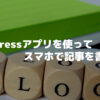 WordPress　アプリ