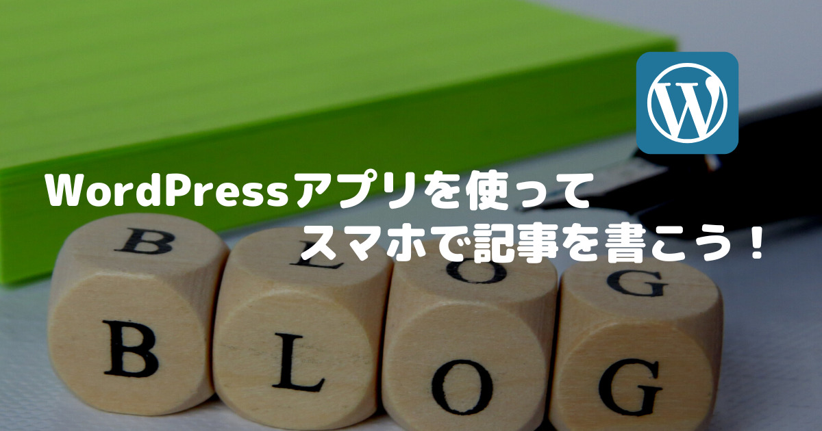 WordPress　アプリ