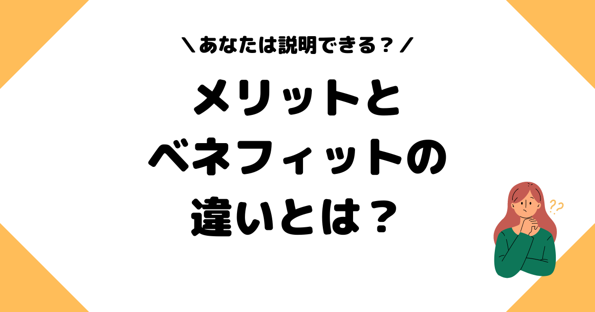 メリットとベネフィットの違い